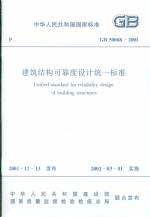建筑結構可靠度設計統一標準