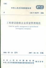 工程建設(shè)勘察企業(yè)質(zhì)量管理規(guī)范GB/T50379