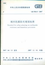 城市抗震防災(zāi)規(guī)劃標(biāo)準(zhǔn)GB50413-2007