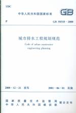 城市排水工程規劃規范 GB50318-2000