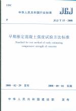 早期推定混凝土強(qiáng)度試驗(yàn)方法標(biāo)準(zhǔn)JGJ/T1