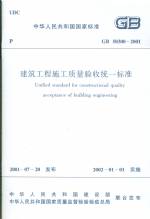 建筑工程施工質量驗收統一標準 GB 50300—