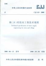 鎮(zhèn)（鄉(xiāng)）村給水工程技術(shù)規(guī)程