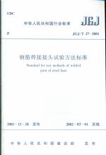 鋼筋焊接接頭試驗方法標準 JGJ/T 27-2001