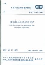 建筑施工組織設計規(guī)范GB5050