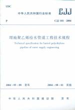埋地聚乙烯給水管道工程技術規程 CJJ 1