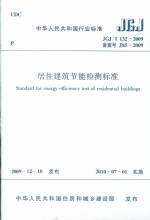 居住建筑節能檢測標準 JGJ/T 132-2009