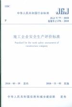 施工企業安全生產評價標準 JGJ/T 77-2010