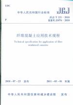 纖維混凝土應(yīng)用技術(shù)規(guī)程 JGJ/T 221-2010