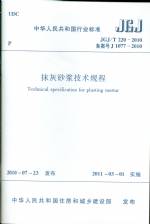 抹灰砂漿技術(shù)規(guī)程 JGJ/T 220-2010