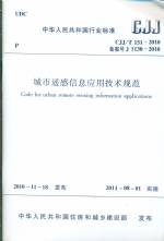 城市遙感信息應(yīng)用技術(shù)規(guī)范CJJ/T 151—201