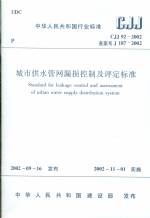 城市供水管網(wǎng)漏損控制及評定標(biāo)準(zhǔn)CJJ92-