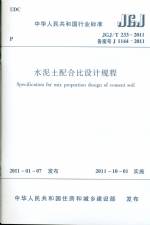水泥土配合比設(shè)計(jì)規(guī)程JGJ/T233-2011