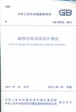 砌體結(jié)構(gòu)加固設(shè)計(jì)規(guī)范 GB 50702-2011