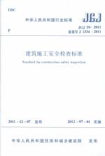 建筑施工安全檢查標準 JGJ 59-2011