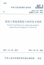 建筑工程地質勘探與取樣技術規程JGJ/T 