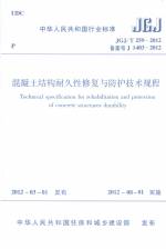 混凝土結構耐久性修復與防護技術規程