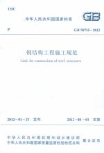 鋼結構工程施工規范 GB 50755-2012