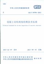 混凝土結構現場檢測技術標準 GB/T 50784-