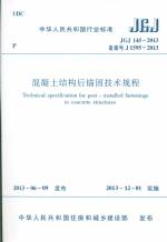 混凝土結構后錨固技術規程 JGJ 145-2013