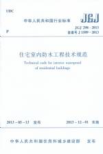 住宅室內防水工程技術規范 JGJ 298-2013
