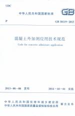 GB 50119-2013 混凝土外加劑應用技術規(guī)范