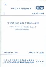 工程結(jié)構(gòu)可靠性設(shè)計統(tǒng)一標(biāo)準(zhǔn) GB 50153-20