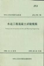 水運工程混凝土試驗規程 JTJ270-98