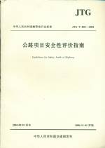 公路項(xiàng)目安全性評(píng)價(jià)指南