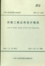 河港工程總體設計規范 JTJ212-2006