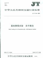 基樁靜載試驗(yàn) 自平衡法 JT/T 738-2009