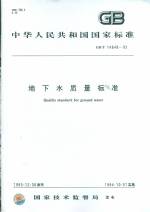 地下水質(zhì)量標準 GB/T 14848-93