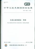 生態公益林建設  導則GB/T18337.1-2001
