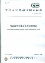 風(fēng)力發(fā)電機(jī)組裝配和安裝規(guī)范 GB/T 19568-
