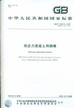 預(yù)應(yīng)力混凝土用鋼棒 GB/T 5223.3-2005