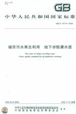 城市污水再生利用  地下水回灌水質GB/T