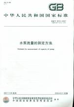 GB/T 3214-2007 水泵流量的測定方法