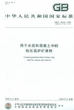 用于水泥和混凝土中的粒化高爐礦渣粉