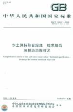 水土保持綜合治理 技術規(guī)范 坡耕地治理