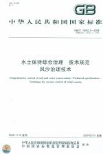 水土保持綜合治理 技術規(guī)范 風沙治理技