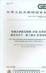電梯主要參數及轎廂、井道、機房的型式
