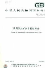 飲用天然礦泉水檢驗(yàn)方法  GB/T 8538-2008