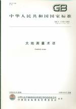 大地測量術語GB/T17159-2009