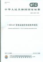 1000kV變電站監控系統技術規范GB/T 24833-2