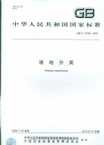 濕地分類GB/T24708-2009