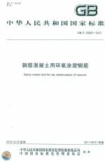 鋼筋混凝土用環氧涂層鋼筋 GB/T 25826-201