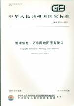 地理信息 萬維網地圖服務接口 GB/T 25597