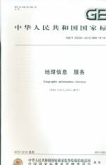 地理信息 服務 GB/T 25530-2010/ISO 19119:2005