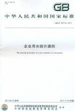 企業用水統計通則 GB/T 26719-2011