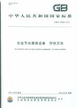 農業節水灌溉設備 評價方法  GB/T27609-20